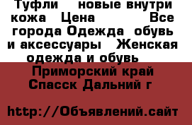 Туфли 39 новые внутри кожа › Цена ­ 1 000 - Все города Одежда, обувь и аксессуары » Женская одежда и обувь   . Приморский край,Спасск-Дальний г.